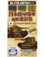 GSIクレオス Mr.カラー 特色セット 日本陸軍戦車 後期迷彩色