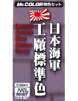 日本海軍工廠標準色カラーセット