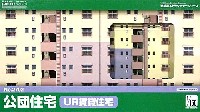 公団住宅 (UR賃貸住宅)