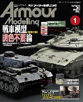 大日本絵画 Armour Modeling アーマーモデリング 2012年1月号