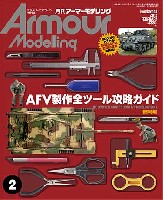 大日本絵画 Armour Modeling アーマーモデリング 2012年2月号 No.148