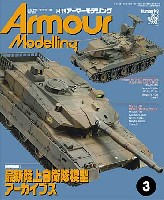 大日本絵画 Armour Modeling アーマーモデリング 2012年3月号