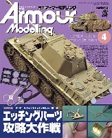 大日本絵画 Armour Modeling アーマーモデリング 2012年4月号