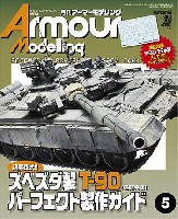 大日本絵画 Armour Modeling アーマーモデリング 2012年5月号