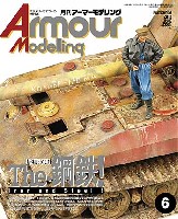 大日本絵画 Armour Modeling アーマーモデリング 2012年6月号