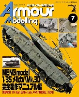 大日本絵画 Armour Modeling アーマーモデリング 2012年7月号