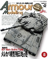 大日本絵画 Armour Modeling アーマーモデリング 2012年8月号