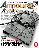 アーマーモデリング 2012年8月号