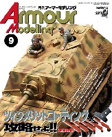 大日本絵画 Armour Modeling アーマーモデリング 2012年9月号 No.155