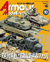 大日本絵画 Armour Modeling アーマーモデリング 2012年10月号 No.156