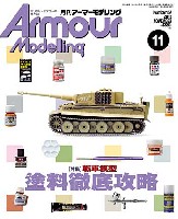 大日本絵画 Armour Modeling アーマーモデリング 2012年11月号 No.157