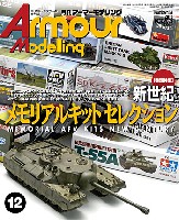 大日本絵画 Armour Modeling アーマーモデリング 2012年12月号 No.158