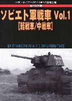 ガリレオ出版 グランドパワー別冊 第2次大戦 ソビエト軍戦車 Vol.1 軽戦車/中戦車