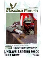 パッションモデルズ 1/35 フィギュアシリーズ 帝国海軍 陸戦隊 戦車搭乗兵