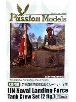 帝国海軍 陸戦隊 戦車クルーセット (2体)