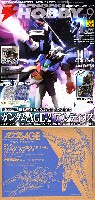 電撃ホビーマガジン 2012年9月号 (特別付録：ガンダム AGE-2 アルティメス 改造ウェアキット)