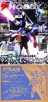 アスキー・メディアワークス 月刊 電撃ホビーマガジン 電撃ホビーマガジン 2012年9月号 (特別付録：ガンダム AGE-2 アルティメス 改造ウェアキット)