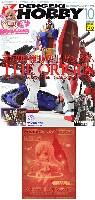 電撃ホビーマガジン 2012年10月号 (特別付録：にいてんご アスナ KoB装備Ver.)