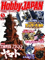 ホビージャパン 2012年5月号