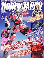 ホビージャパン 2012年7月号