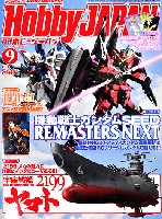 ホビージャパン 2012年9月号