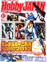 ホビージャパン 2012年11月号