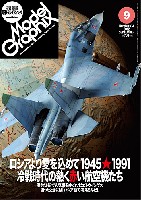 大日本絵画 月刊 モデルグラフィックス モデルグラフィックス 2012年9月号