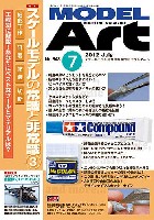 モデルアート 2012年7月号