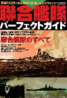 イカロス出版 イカロスムック 聯合艦隊パーフェクトガイド