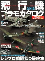 イカロス出版 イカロスムック 飛行機プラモカタログ 2012