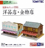 トミーテック 建物コレクション （ジオコレ） 洋品店・金物店