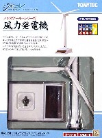 風力発電機 (ソーラー駆動模型)