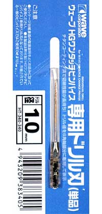 HG ワンタッチピンバイス 専用ドリル刃 (単品) ドリル径 1.0mm ドリル刃 (ウェーブ ホビーツールシリーズ No.HT-340) 商品画像