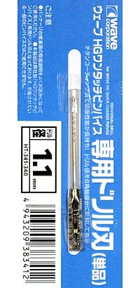 HG ワンタッチピンバイス 専用ドリル刃 (単品) ドリル径 1.1mm ドリル刃 (ウェーブ ホビーツールシリーズ No.HT-341) 商品画像