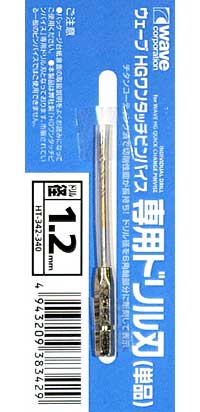 HG ワンタッチピンバイス 専用ドリル刃 (単品) ドリル径 1.2mm ドリル刃 (ウェーブ ホビーツールシリーズ No.HT-342) 商品画像