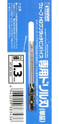 HG ワンタッチピンバイス 専用ドリル刃 (単品) ドリル径 1.3mm ドリル刃 (ウェーブ ホビーツールシリーズ No.HT-343) 商品画像