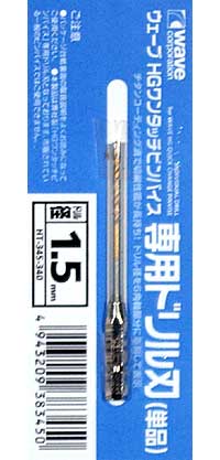 HG ワンタッチピンバイス 専用ドリル刃 (単品) ドリル径 1.5mm ドリル刃 (ウェーブ ホビーツールシリーズ No.HT-345) 商品画像