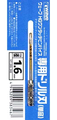 HG ワンタッチピンバイス 専用ドリル刃 (単品) ドリル径 1.6mm ドリル刃 (ウェーブ ホビーツールシリーズ No.HT-346) 商品画像