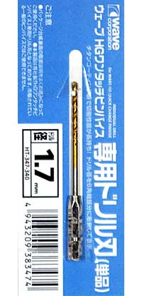 HG ワンタッチピンバイス 専用ドリル刃 (単品) ドリル径 1.7mm ドリル刃 (ウェーブ ホビーツールシリーズ No.HT-347) 商品画像