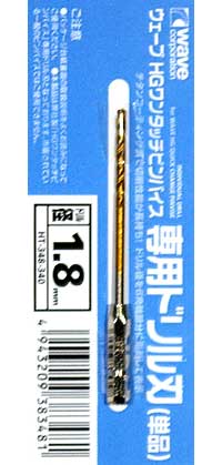 HG ワンタッチピンバイス 専用ドリル刃 (単品) ドリル径 1.8mm ドリル刃 (ウェーブ ホビーツールシリーズ No.HT-348) 商品画像