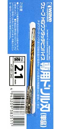 HG ワンタッチピンバイス 専用ドリル刃 (単品) ドリル径 2.1mm ドリル刃 (ウェーブ ホビーツールシリーズ No.HT-351) 商品画像