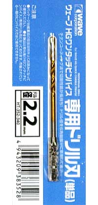 HG ワンタッチピンバイス 専用ドリル刃 (単品) ドリル径 2.2mm ドリル刃 (ウェーブ ホビーツールシリーズ No.HT-352) 商品画像