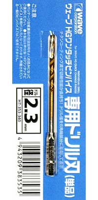 HG ワンタッチピンバイス 専用ドリル刃 (単品) ドリル径 2.3mm ドリル刃 (ウェーブ ホビーツールシリーズ No.HT-353) 商品画像