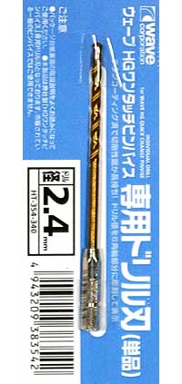 HG ワンタッチピンバイス 専用ドリル刃 (単品) ドリル径 2.4mm ドリル刃 (ウェーブ ホビーツールシリーズ No.HT-354) 商品画像