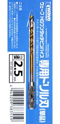 HG ワンタッチピンバイス 専用ドリル刃 (単品) ドリル径 2.5mm ドリル刃 (ウェーブ ホビーツールシリーズ No.HT-355) 商品画像