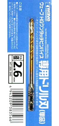 HG ワンタッチピンバイス 専用ドリル刃 (単品) ドリル径 2.6mm ドリル刃 (ウェーブ ホビーツールシリーズ No.HT-356) 商品画像