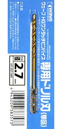 HG ワンタッチピンバイス 専用ドリル刃 (単品) ドリル径 2.7mm ドリル刃 (ウェーブ ホビーツールシリーズ No.HT-357) 商品画像