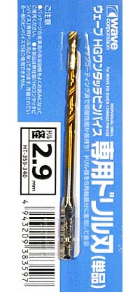 HG ワンタッチピンバイス 専用ドリル刃 (単品) ドリル径 2.9mm ドリル刃 (ウェーブ ホビーツールシリーズ No.HT-359) 商品画像