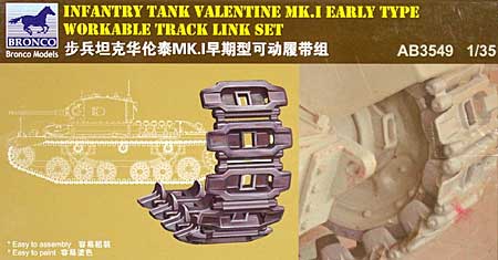 イギリス バレンタイン戦車 初期型可動キャタピラ プラモデル (ブロンコモデル 1/35 AFV アクセサリー シリーズ No.AB3549) 商品画像