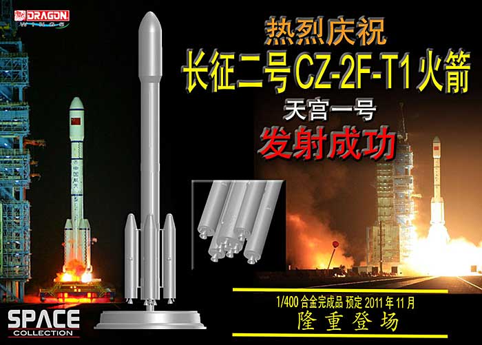 中国 CZ-2F-T1 ロケット (天宮1号打ち上げ) 完成品 (ドラゴン スペースドラゴンウイング No.56400) 商品画像_1